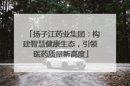 扬子江药业集团：构建智慧健康生态，引领医药质量新高度