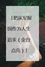 把从军报国作为人生追求（金台点兵）