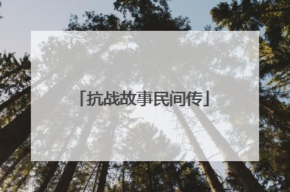 抗战故事民间传