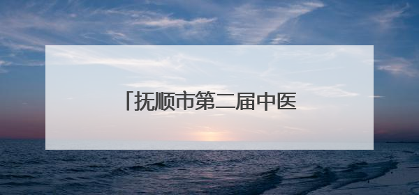 抚顺市第二届中医药文化夜市启动