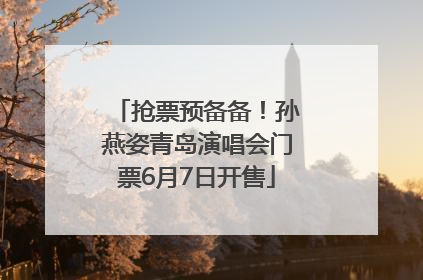 抢票预备备！孙燕姿青岛演唱会门票6月7日开售