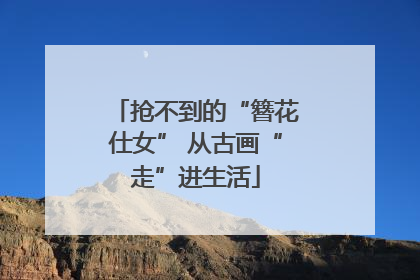 抢不到的“簪花仕女” 从古画“走”进生活
