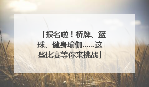 报名啦！桥牌、篮球、健身瑜伽……这些比赛等你来挑战