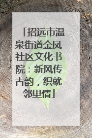 招远市温泉街道金凤社区文化书院：新风传古韵，织就邻里情
