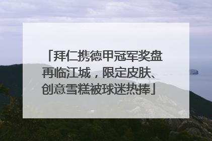 拜仁携德甲冠军奖盘再临江城，限定皮肤、创意雪糕被球迷热捧