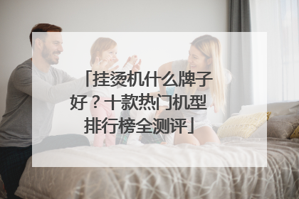 挂烫机什么牌子好？十款热门机型排行榜全测评