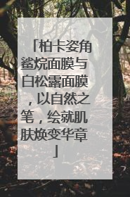 柏卡姿角鲨烷面膜与白松露面膜，以自然之笔，绘就肌肤焕变华章
