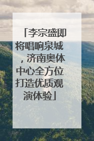 李宗盛即将唱响泉城，济南奥体中心全方位打造优质观演体验