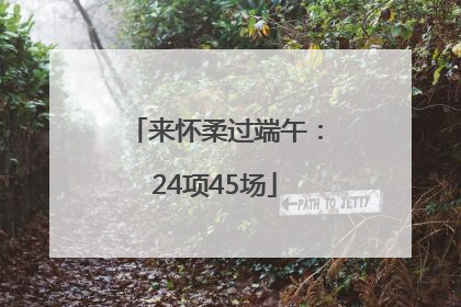 来怀柔过端午：24项45场