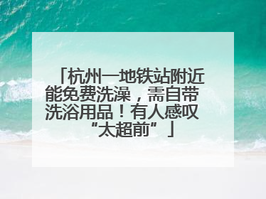 杭州一地铁站附近能免费洗澡，需自带洗浴用品！有人感叹“太超前”