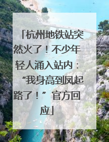 杭州地铁站突然火了！不少年轻人涌入站内：“我身高到凤起路了！”官方回应