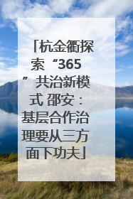 杭金衢探索“365”共治新模式 邵安：基层合作治理要从三方面下功夫
