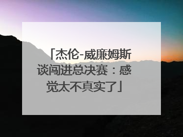 杰伦-威廉姆斯谈闯进总决赛：感觉太不真实了