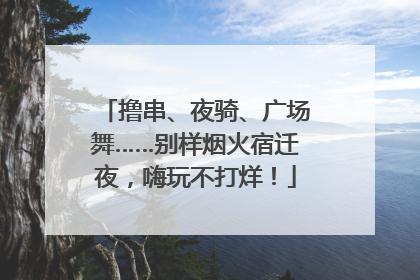 撸串、夜骑、广场舞……别样烟火宿迁夜，嗨玩不打烊！
