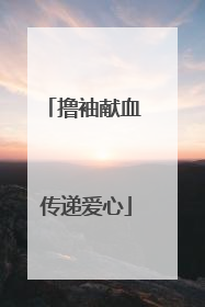 撸袖献血 传递爱心
