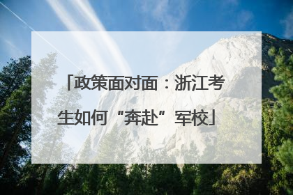 政策面对面：浙江考生如何“奔赴”军校