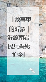 故事里的沂蒙｜沂源南岩民兵誓死护乡
