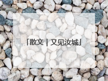 散文｜又见汝城
