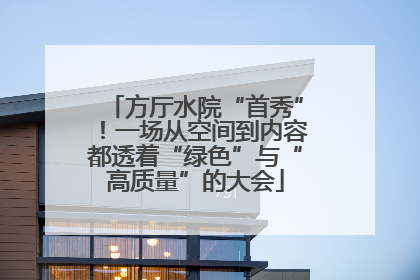 方厅水院“首秀”！一场从空间到内容都透着“绿色”与“高质量”的大会