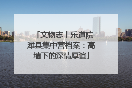文物志丨乐道院·潍县集中营档案：高墙下的深情厚谊