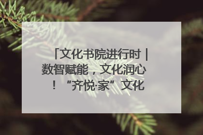 文化书院进行时｜数智赋能，文化润心！“齐悦·家”文化书院超有料