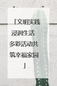 文明实践浸润生活 多彩活动共筑幸福家园