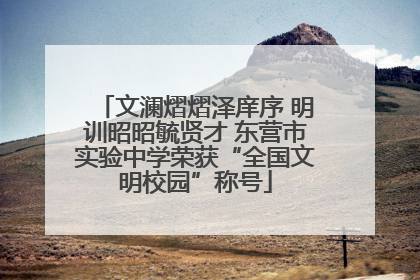 文澜熠熠泽庠序 明训昭昭毓贤才 东营市实验中学荣获“全国文明校园”称号