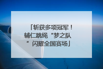 斩获多项冠军！辅仁跳绳“梦之队”闪耀全国赛场