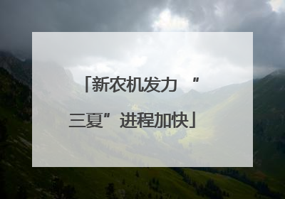 新农机发力 “三夏”进程加快