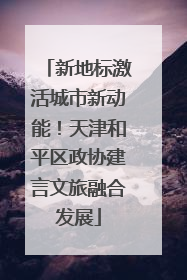 新地标激活城市新动能！天津和平区政协建言文旅融合发展