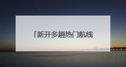 新开多趟热门航线！山东机场2025年暑运预计保障旅客800万人次
