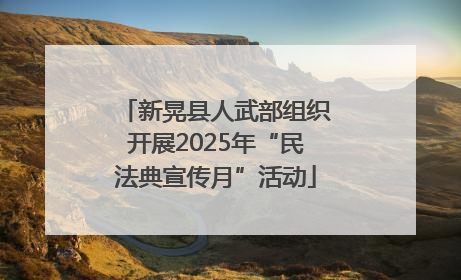 新晃县人武部组织开展2025年“民法典宣传月”活动