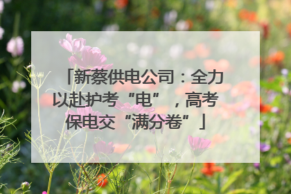 新蔡供电公司：全力以赴护考“电”，高考保电交“满分卷”