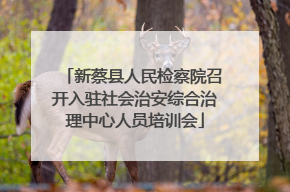 新蔡县人民检察院召开入驻社会治安综合治理中心人员培训会