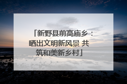 新野县前高庙乡：晒出文明新风景 共筑和美新乡村