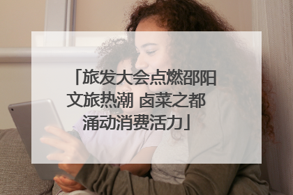 旅发大会点燃邵阳文旅热潮 卤菜之都涌动消费活力