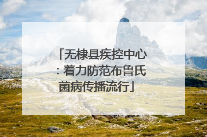 无棣县疾控中心：着力防范布鲁氏菌病传播流行