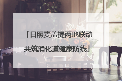 日照麦盖提两地联动 共筑消化道健康防线