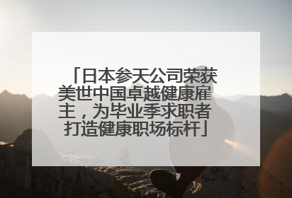 日本参天公司荣获美世中国卓越健康雇主，为毕业季求职者打造健康职场标杆