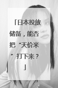 日本投放储备，能否把“天价米”打下来？