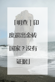明查｜印度退出金砖国家？没有证据
