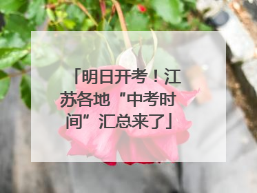 明日开考！江苏各地“中考时间”汇总来了