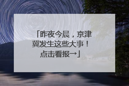 昨夜今晨，京津冀发生这些大事！点击看报→
