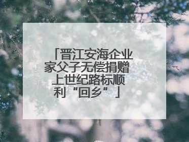 晋江安海企业家父子无偿捐赠 上世纪路标顺利“回乡”