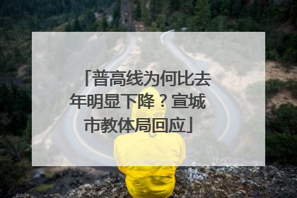 普高线为何比去年明显下降？宣城市教体局回应