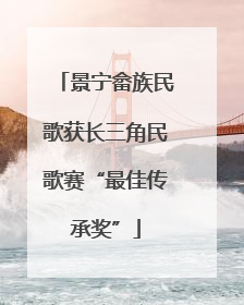 景宁畲族民歌获长三角民歌赛“最佳传承奖”