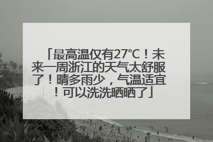 最高温仅有27℃！未来一周浙江的天气太舒服了！晴多雨少，气温适宜！可以洗洗晒晒了