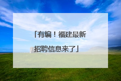 有编！福建最新招聘信息来了
