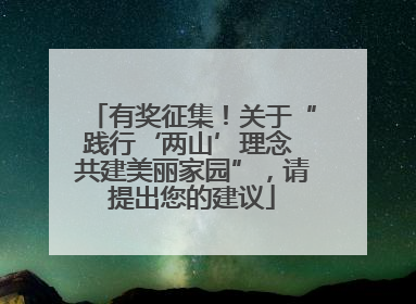 有奖征集！关于“践行‘两山’理念 共建美丽家园”，请提出您的建议