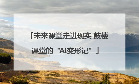 未来课堂走进现实 鼓楼课堂的“AI变形记”